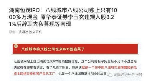 湖南恒茂IPO遇阻 發(fā)審委直指信披“躲貓貓”，原華泰證券李玉玄低價(jià)入股疑涉內(nèi)幕